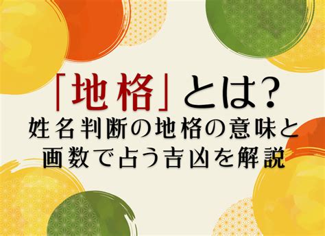 地格16|姓名判断の「地格」とは？五格の意味・画数の吉凶や。